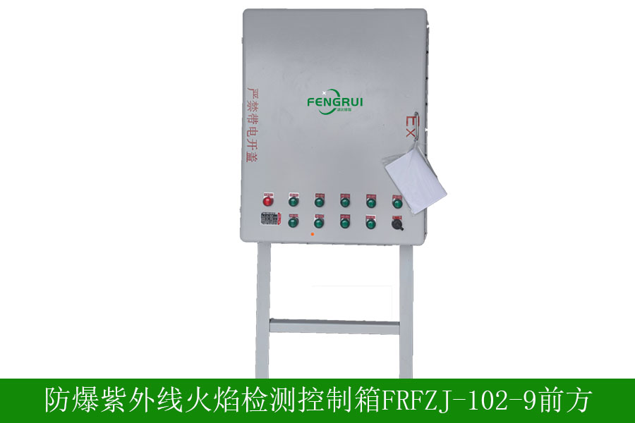 防爆紫外線火焰檢測器FRFZJ1029技術參數-安裝要求-廠家批發價